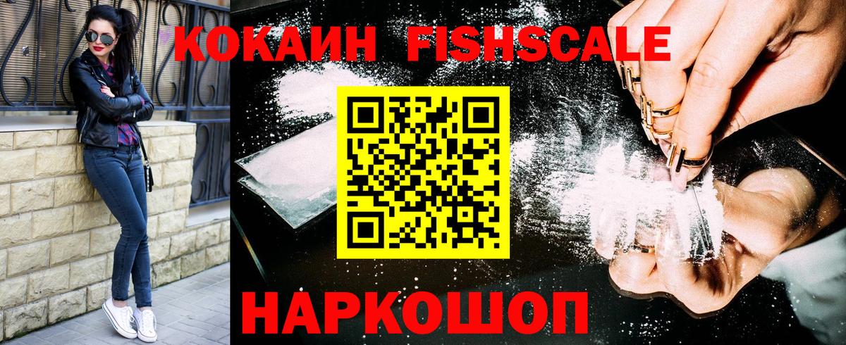 Cocaine FishScale  Зеленодольск  Кокаин  Cocaine Fish Scale 
