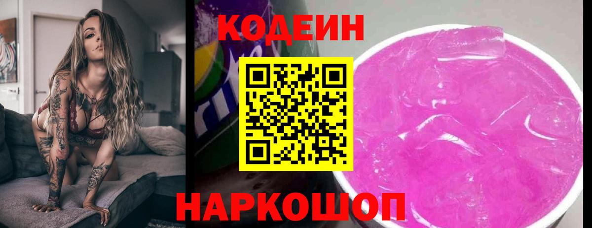 Кодеиновый сироп Lean Purple Drank Зеленодольск